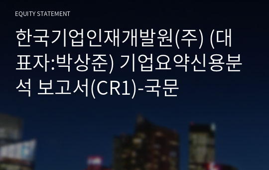 한국인재개발원(주) 기업요약신용분석 보고서(CR1)-국문