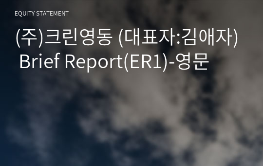 (주)크린영동 Brief Report(ER1)-영문