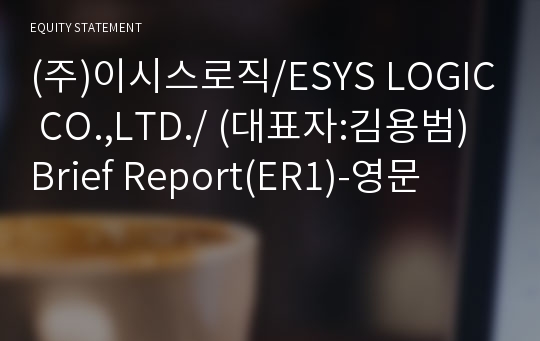(주)이시스로직/ESYS LOGIC CO.,LTD./ Brief Report(ER1)-영문