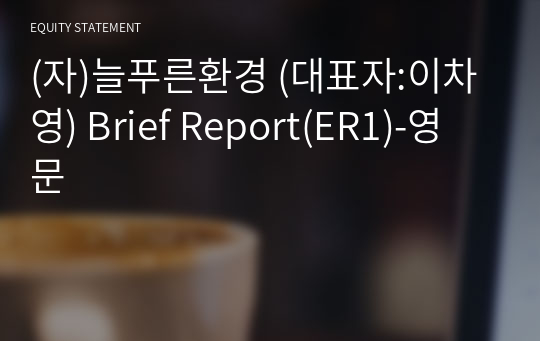 (자)늘푸른환경 Brief Report(ER1)-영문