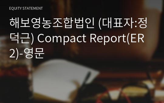 해보영농조합법인 Compact Report(ER2)-영문