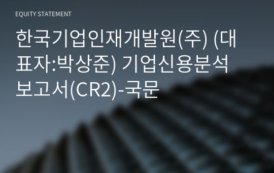 한국인재개발원(주) 기업신용분석 보고서(CR2)-국문