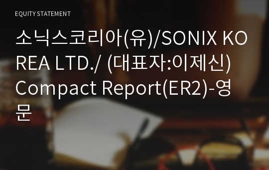 소닉스코리아(유) Compact Report(ER2)-영문