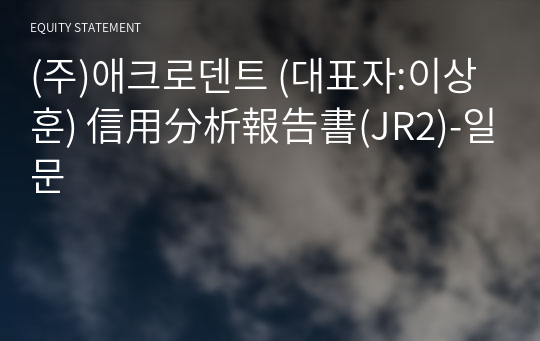 (주)애크로덴트 信用分析報告書(JR2)-일문