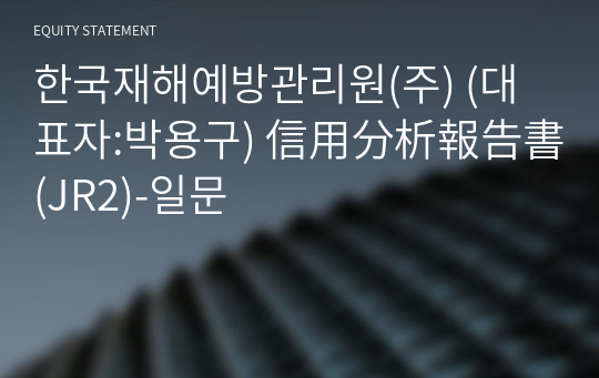 한국재해예방관리원(주) 信用分析報告書(JR2)-일문