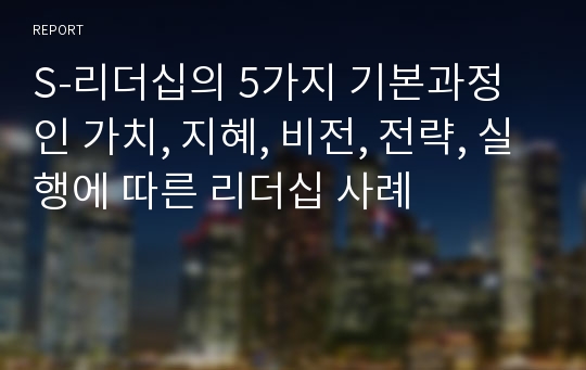 S-리더십의 5가지 기본과정인 가치, 지혜, 비전, 전략, 실행에 따른 리더십 사례