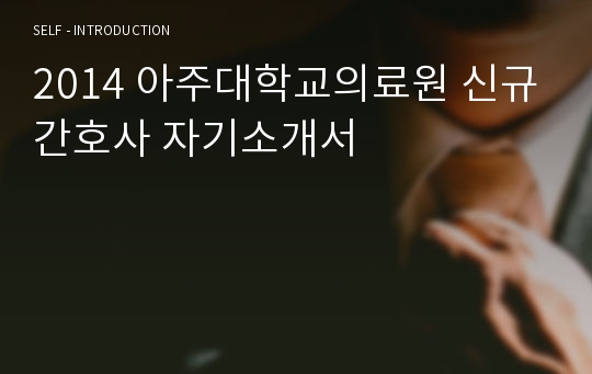 2014 아주대학교의료원 신규간호사 자기소개서