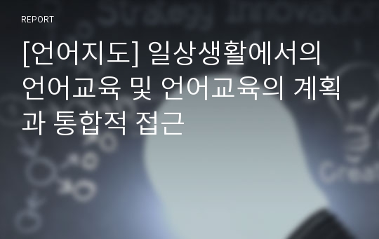 [언어지도] 일상생활에서의 언어교육 및 언어교육의 계획과 통합적 접근