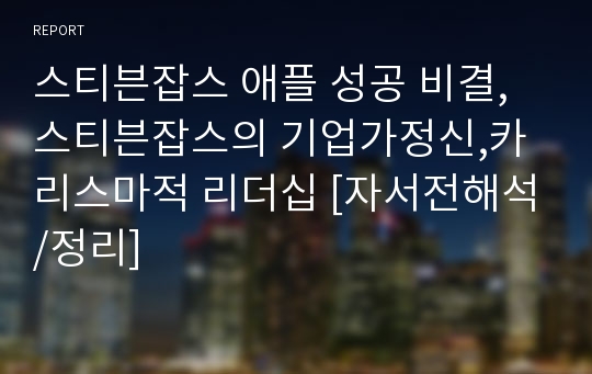 스티븐잡스 애플 성공 비결, 스티븐잡스의 기업가정신,카리스마적 리더십 [자서전해석/정리]