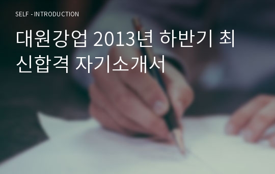 대원강업 2013년 하반기 최신합격 자기소개서