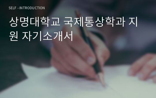 상명대학교 국제통상학과 지원 자기소개서