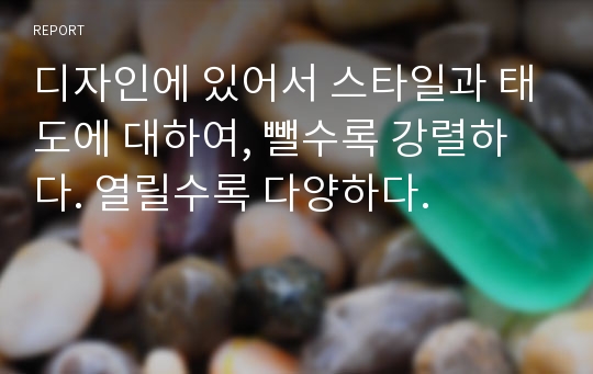 디자인에 있어서 스타일과 태도에 대하여, 뺄수록 강렬하다. 열릴수록 다양하다.