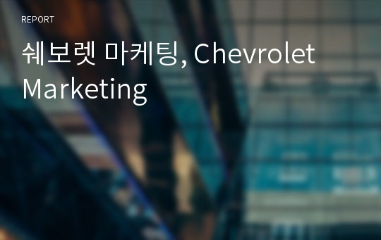 쉐보렛 마케팅, Chevrolet  Marketing