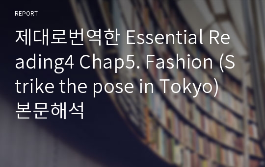 제대로번역한 Essential Reading4 Chap5. Fashion (Strike the pose in Tokyo) 본문해석