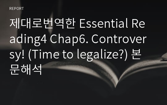 제대로번역한 Essential Reading4 Chap6. Controversy! (Time to legalize?) 본문해석