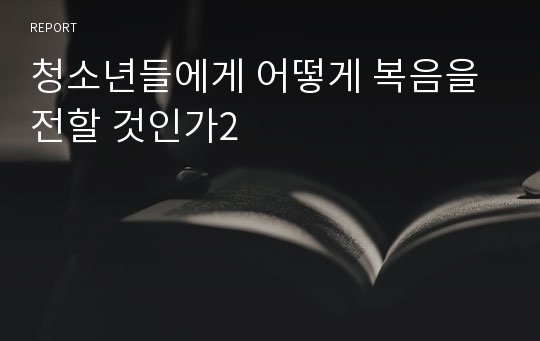 청소년들에게 어떻게 복음을 전할 것인가2