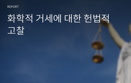 화학적 거세에 대한 헌법적 고찰