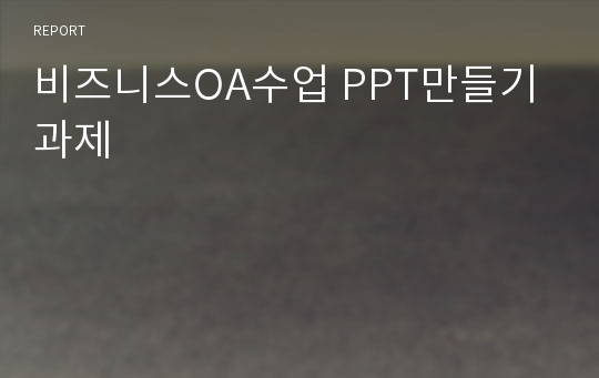 비즈니스OA수업 PPT만들기과제