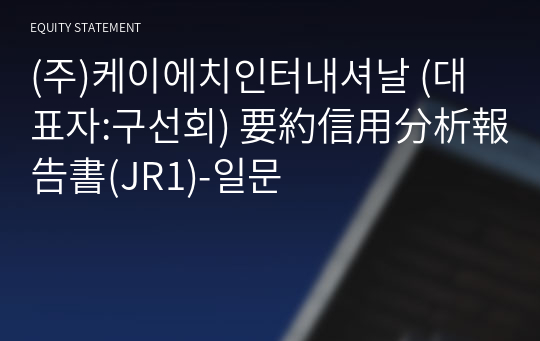 (주)케이에치인터내셔날 要約信用分析報告書(JR1)-일문