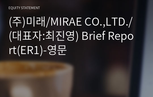 (주)미래/MIRAE CO.,LTD./ Brief Report(ER1)-영문