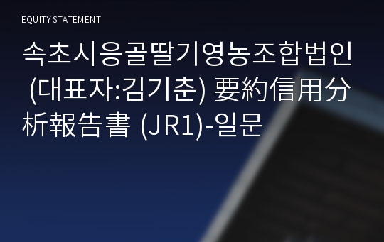 속초시응골딸기영농조합법인 要約信用分析報告書(JR1)-일문