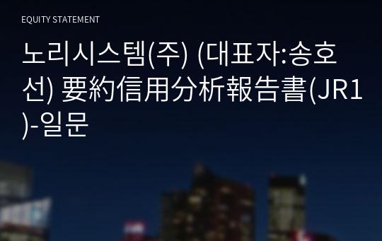 노리시스템(주) 要約信用分析報告書(JR1)-일문