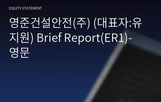 영준건설안전(주) Brief Report(ER1)-영문