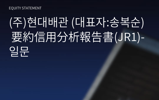 (주)현대배관 要約信用分析報告書(JR1)-일문