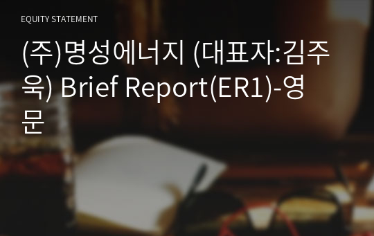 (주)명성에너지 Brief Report(ER1)-영문