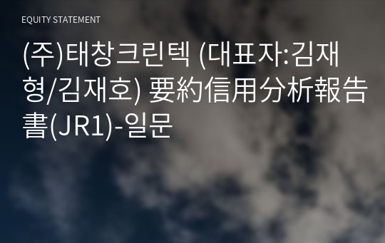 (주)태창크린텍 要約信用分析報告書(JR1)-일문