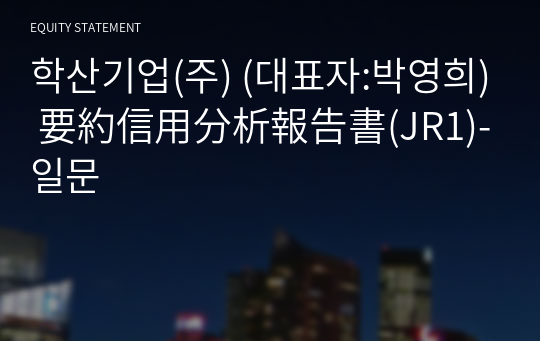 학산기업(주) 要約信用分析報告書(JR1)-일문