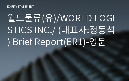 월드물류(유)/WORLD LOGISTICS INC./ Brief Report(ER1)-영문