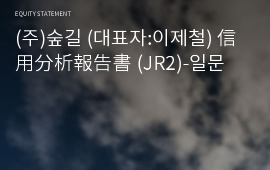 (주)숲길 信用分析報告書(JR2)-일문