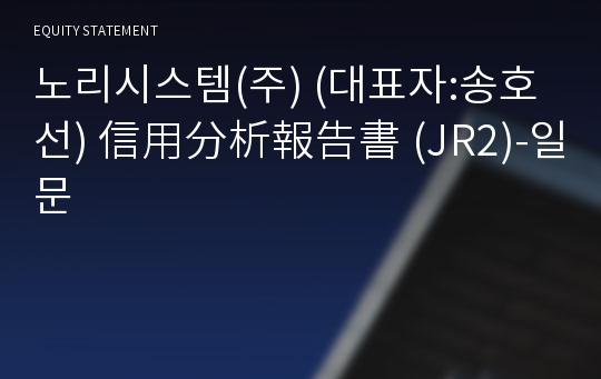 노리시스템(주) 信用分析報告書(JR2)-일문