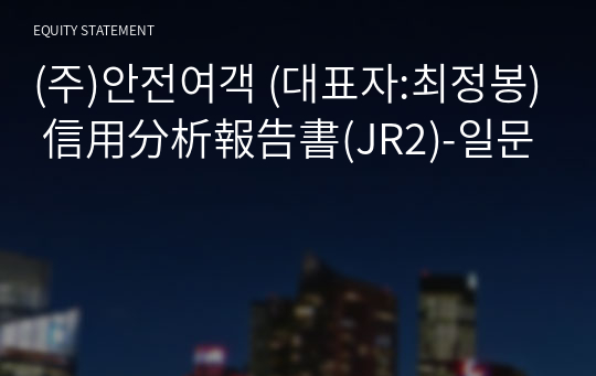 (주)안전여객 信用分析報告書(JR2)-일문