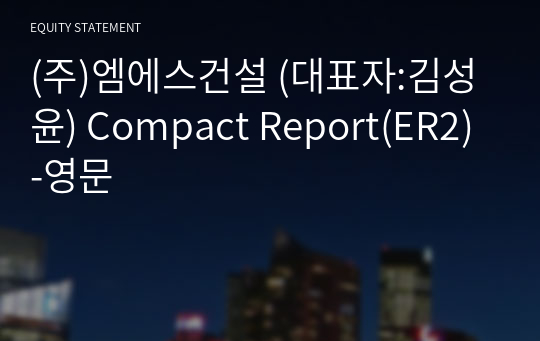 (주)엠에스건설 Compact Report(ER2)-영문