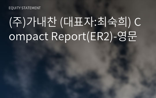 (주)가내찬 Compact Report(ER2)-영문