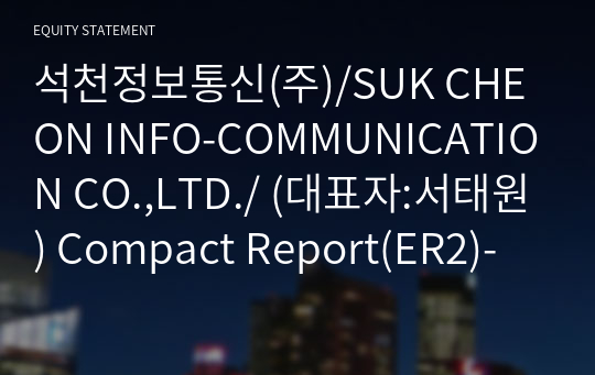 석천정보통신(주) Compact Report(ER2)-영문