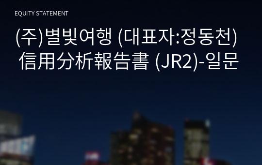 (주)별빛여행 信用分析報告書 (JR2)-일문