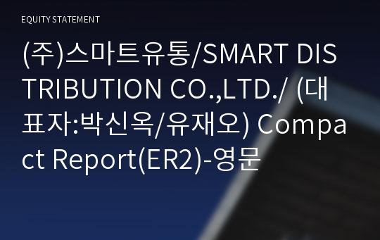 (주)스마트유통 Compact Report(ER2)-영문