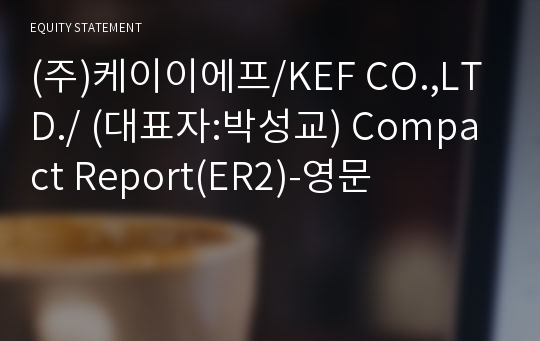 (주)케이이에프/KEF CO.,LTD./ Compact Report(ER2)-영문
