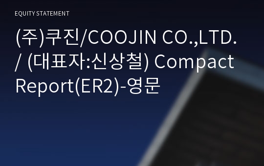 (주)쿠진 Compact Report(ER2)-영문