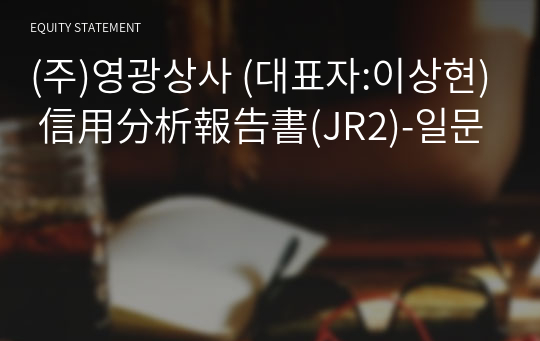 (주)영광상사 信用分析報告書(JR2)-일문