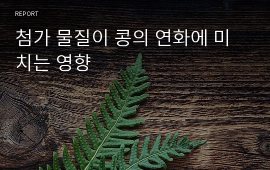 첨가 물질이 콩의 연화에 미치는 영향