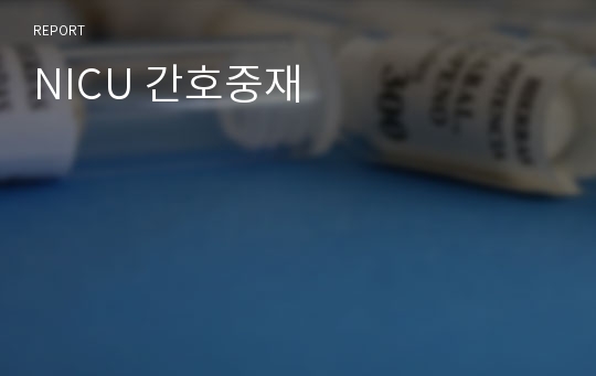 NICU 간호중재