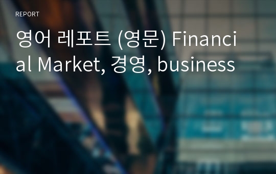 영어 레포트 (영문) Financial Market, 경영, business