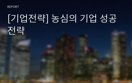 [기업전략] 농심의 기업 성공 전략