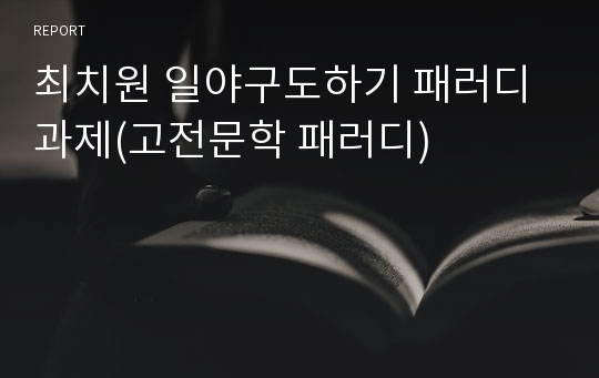 최치원 일야구도하기 패러디 과제(고전문학 패러디)