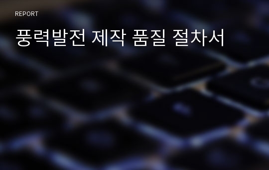 풍력발전 제작 품질 절차서