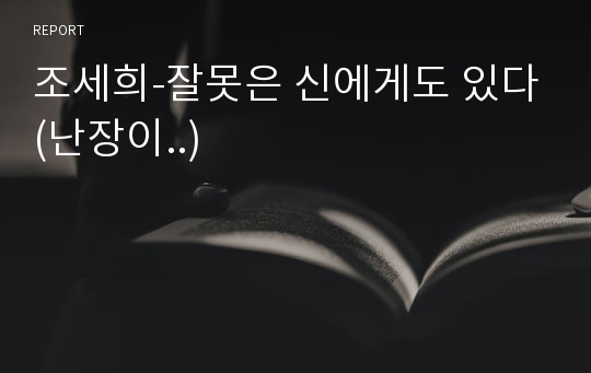 조세희-잘못은 신에게도 있다(난장이..)